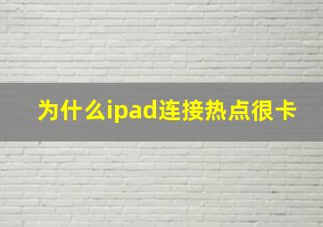 为什么ipad连接热点很卡