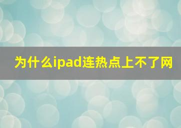 为什么ipad连热点上不了网