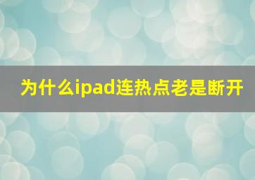 为什么ipad连热点老是断开