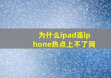 为什么ipad连iphone热点上不了网