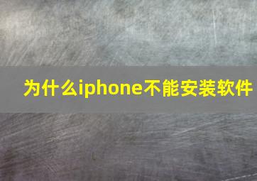 为什么iphone不能安装软件