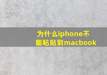 为什么iphone不能粘贴到macbook