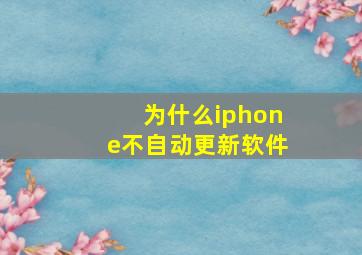 为什么iphone不自动更新软件