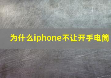 为什么iphone不让开手电筒