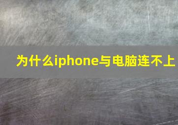 为什么iphone与电脑连不上