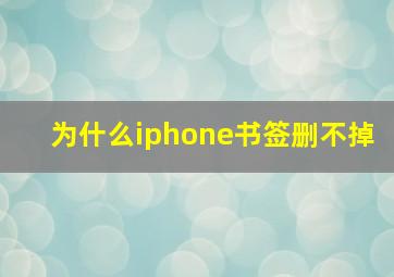 为什么iphone书签删不掉