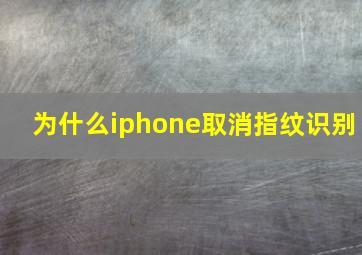 为什么iphone取消指纹识别