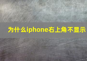 为什么iphone右上角不显示