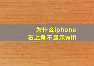 为什么iphone右上角不显示wifi