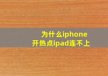 为什么iphone开热点ipad连不上