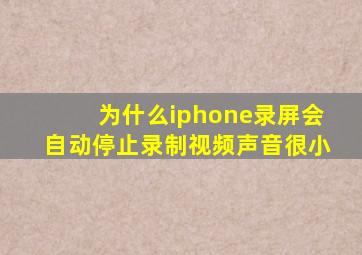 为什么iphone录屏会自动停止录制视频声音很小