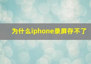 为什么iphone录屏存不了