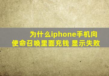 为什么iphone手机向使命召唤里面充钱 显示失败