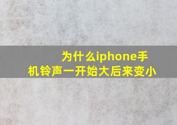 为什么iphone手机铃声一开始大后来变小