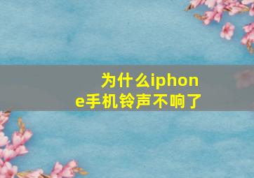 为什么iphone手机铃声不响了