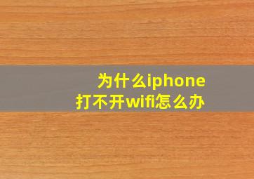 为什么iphone打不开wifi怎么办