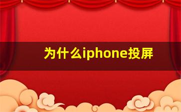 为什么iphone投屏