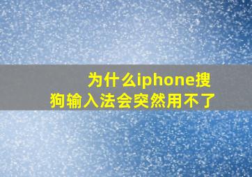 为什么iphone搜狗输入法会突然用不了