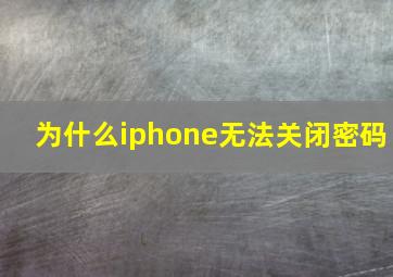 为什么iphone无法关闭密码