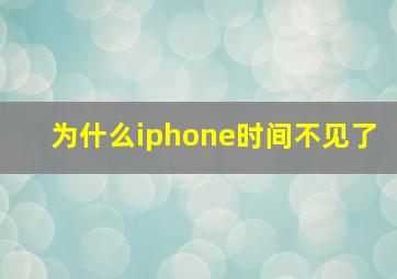 为什么iphone时间不见了