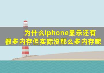 为什么iphone显示还有很多内存但实际没那么多内存呢