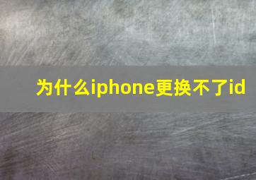 为什么iphone更换不了id