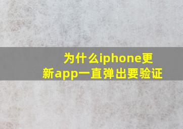 为什么iphone更新app一直弹出要验证