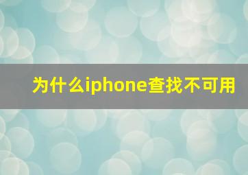 为什么iphone查找不可用