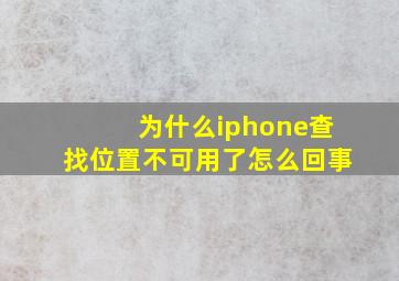 为什么iphone查找位置不可用了怎么回事