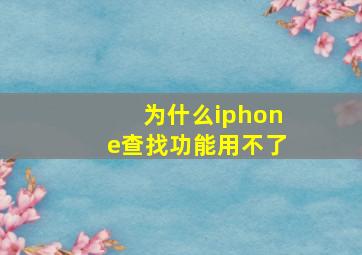 为什么iphone查找功能用不了