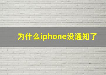 为什么iphone没通知了