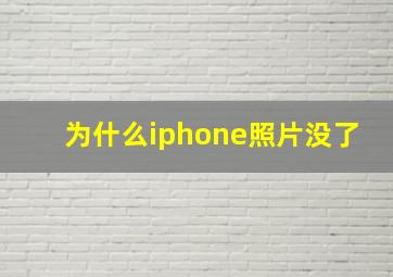 为什么iphone照片没了