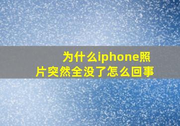 为什么iphone照片突然全没了怎么回事