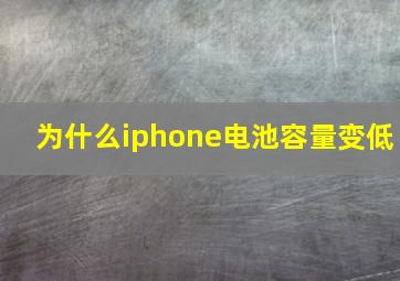 为什么iphone电池容量变低