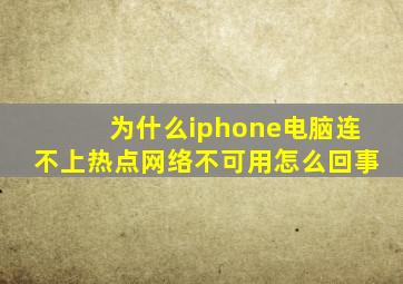 为什么iphone电脑连不上热点网络不可用怎么回事