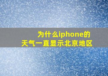 为什么iphone的天气一直显示北京地区