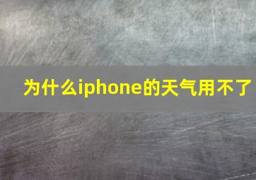 为什么iphone的天气用不了