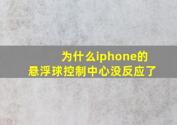 为什么iphone的悬浮球控制中心没反应了