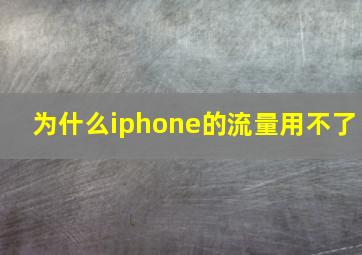 为什么iphone的流量用不了