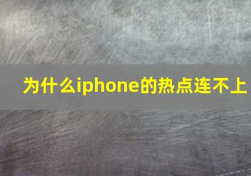 为什么iphone的热点连不上