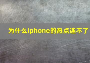 为什么iphone的热点连不了