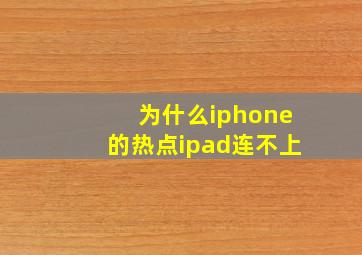 为什么iphone的热点ipad连不上