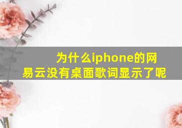 为什么iphone的网易云没有桌面歌词显示了呢