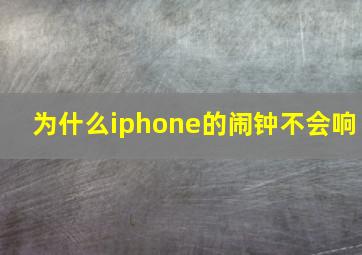 为什么iphone的闹钟不会响