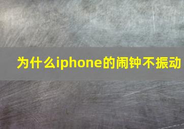 为什么iphone的闹钟不振动