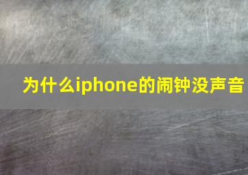 为什么iphone的闹钟没声音