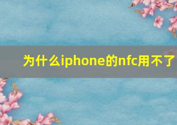 为什么iphone的nfc用不了