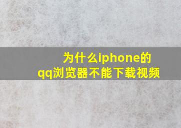 为什么iphone的qq浏览器不能下载视频