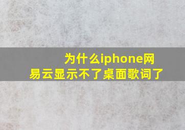 为什么iphone网易云显示不了桌面歌词了