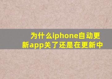 为什么iphone自动更新app关了还是在更新中